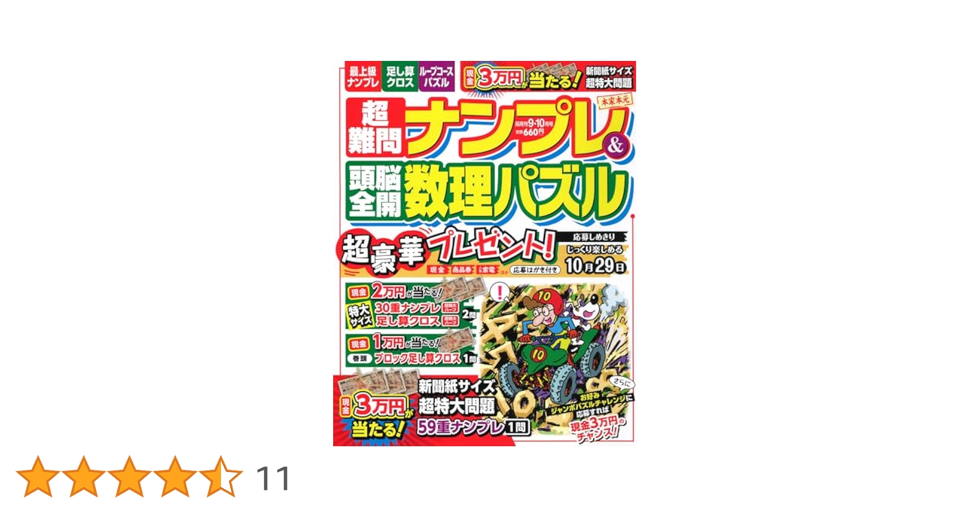 超難問ナンプレ&頭脳全開数理パズル 2024年 09 月号 [雑誌] |本